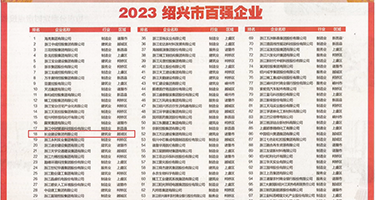 鸡吧操美女逼权威发布丨2023绍兴市百强企业公布，长业建设集团位列第18位